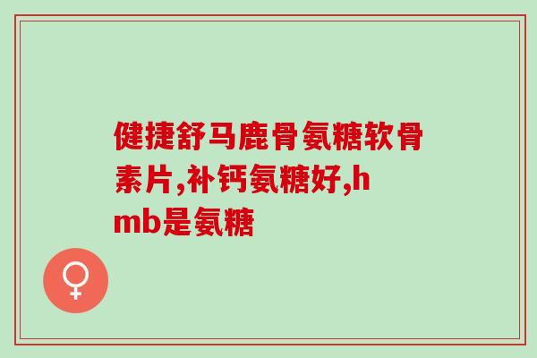 美国氨糖软骨素红瓶测评(「氨糖软骨素红瓶」测评：美国顶级「关节护理神器」？)