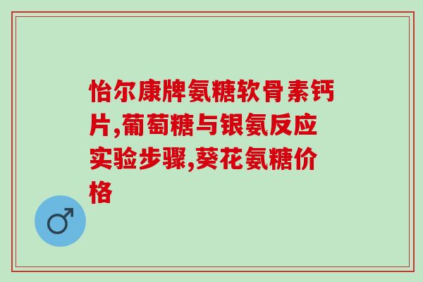 硫酸软骨素哪个厂家好些(如何选择优质的硫酸软骨素厂家？)
