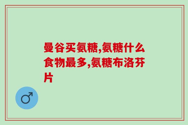 美莱健牌氨糖软骨片怎么吃(如何正确服用美莱健牌氨糖软骨片,注意事项!) 美莱健牌氨糖软骨片怎么吃(如何正确服用美莱健牌氨糖软骨片,注意事项!)