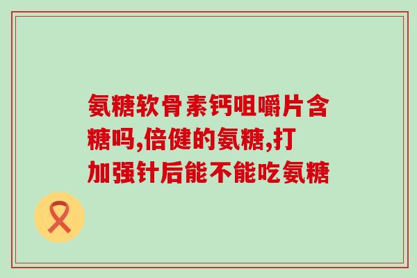 维骨力氨糖在香港(香港销售：维骨力氨糖助力关节健康)