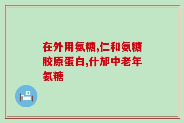 股骨头吃氨糖可以吗(股骨头问题，氨糖吃了有帮助吗？)