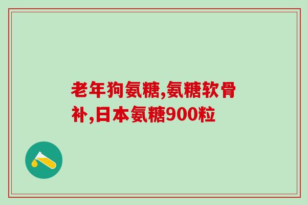 肌腱炎补充氨糖有用吗肌腱炎患者补充氨糖有帮助吗？)