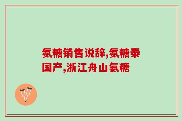 维骨力钙尔奇氨糖(维骨力钙尔奇氨糖：缓解骨质疏松症的理想选择)