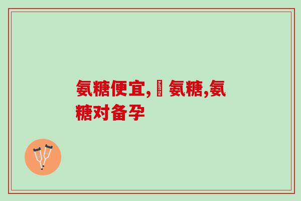 糖尿病人能吃氨糖妈(糖尿病患者是否适合摄入氨糖妈？)