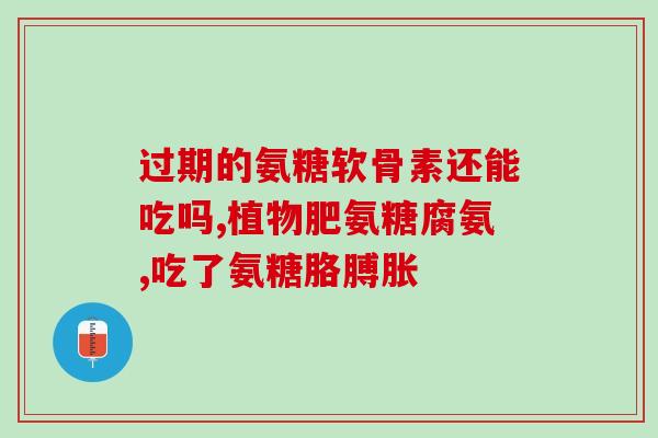 老人每天吃氨糖的好处(每日食用氨基糖：老年人的身体福音)