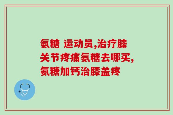 美国进口氨糖兰州哪儿有卖(在兰州哪里可以买到进口的氨糖产品？