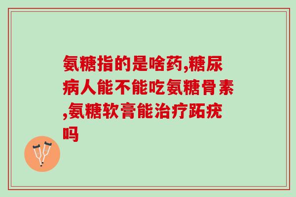 老人吃哪一种软骨素钙好(老人适合食用哪种软骨素钙？建议看看这篇介绍！)