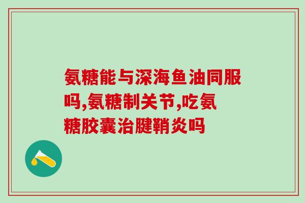 美国和澳洲的氨糖哪个好(比较美国和澳洲氨糖：哪一种更优秀？)