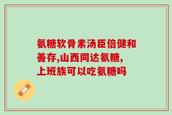 硫酸氨糖里面加钙吗(硫酸氨糖中可加入钙元素吗？)