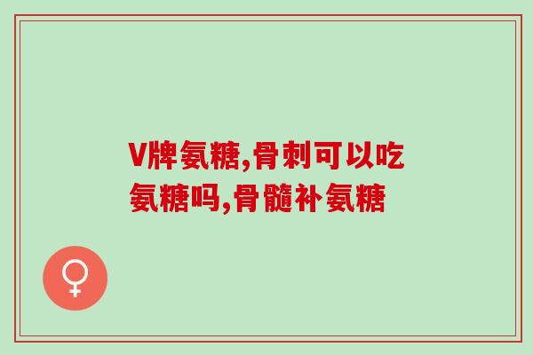 美国产氨糖软骨素胶囊咋样(美产软骨素胶囊效果如何？)