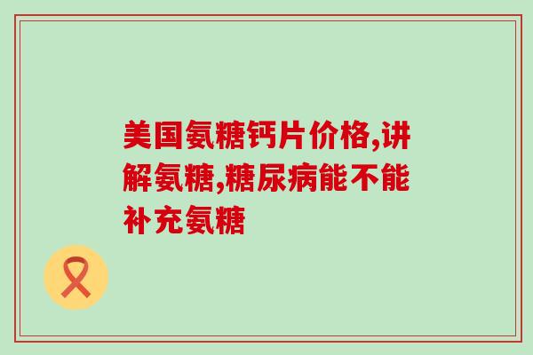 硫酸氨糖软骨素好吗(硫酸氨基葡萄糖软骨素的功效和安全性如何？)