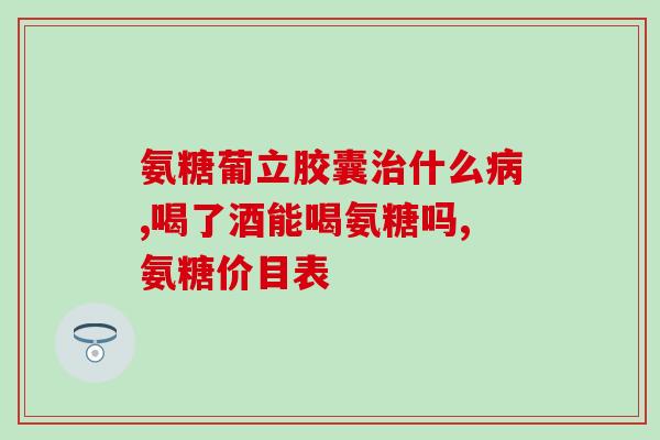 老年人 氨糖每天摄入量(每日氨基葡萄糖摄入量建议老年人如何计算？)