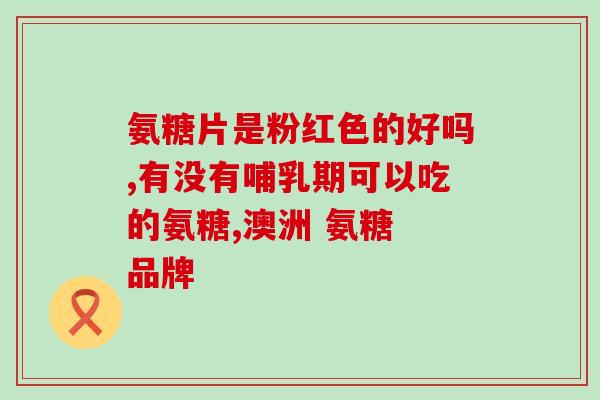 硫酸氨基葡萄糖钾片(留普安)g(重拳整治!硫酸氨基葡萄糖钾片暂停生产！)