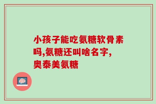 美国鲨鱼软骨素胶囊的作用(软骨素胶囊：有何功效？)