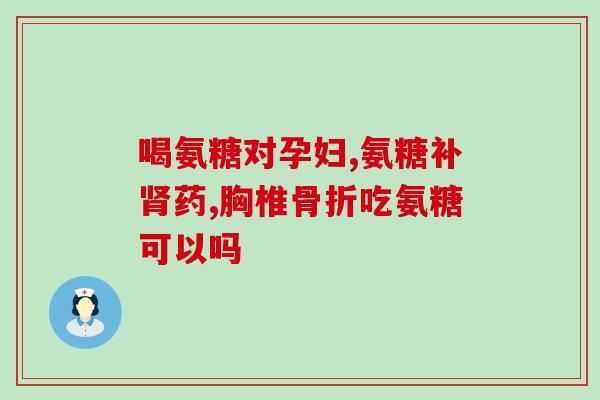 胶原蛋白氨糖软骨素推荐(推荐：胶原蛋白、氨糖和软骨素的联合供给对健康的重要性)