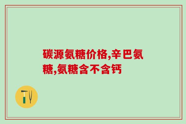 股骨头疼痛可以吃氨糖(缓解股骨头疼痛：氨糖或可成为“去痛利器”)