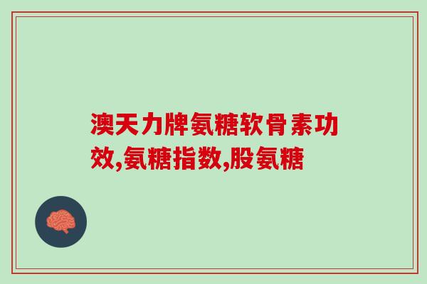胺盐酸氨基葡萄糖(盐酸氨基葡萄糖：一种潜在的治疗关节炎的药物)