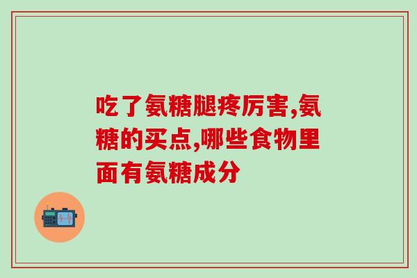 肾炎能不能吃氨糖钙锌片(肾炎患者可否服用氨糖钙锌片？)