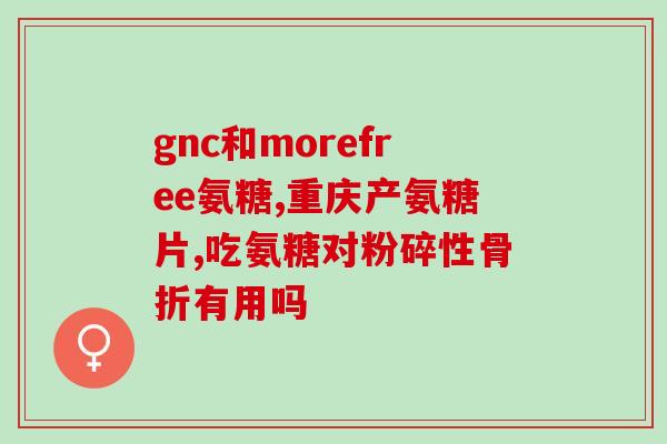 老年人平常吃氨糖(平常饮食中加入氨糖对老年人有益)