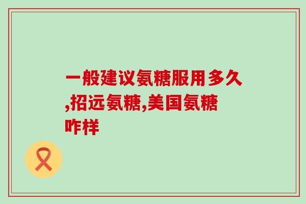 硫酸氨糖 gnc(GNC：硫酸氨基葡萄糖对关节炎和骨关节炎的疗效)