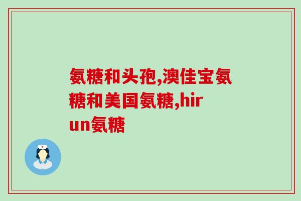 美国氨糖软骨素防伪(美国氨糖软骨素推出防伪措施 美国氨糖软骨素防伪(美国氨糖软骨素推出防伪措施