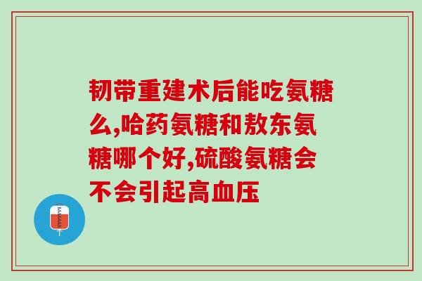 胶原软骨素片功效与作用(胶原软骨素片的功效及作用)