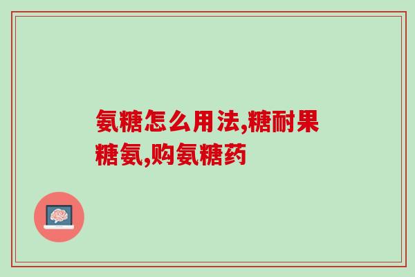 硫酸氨糖儿童孩子们更健康的选择：硫酸氨糖)