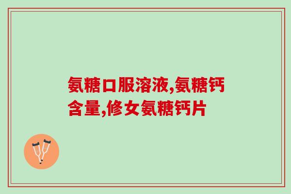 美国玻尿酸氨糖(美国新研究：玻尿酸氨糖有助关节炎治疗)