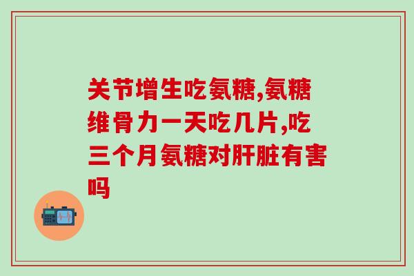 肩袖损伤吃氨糖可以吗(肩袖损伤者可食用氨糖吗？)