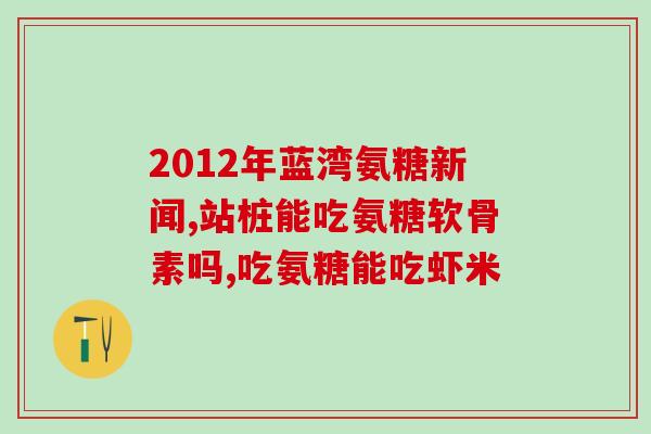 老年人吃氨糖吃多久(氨糖对老年人有益，但需注意服用时间)