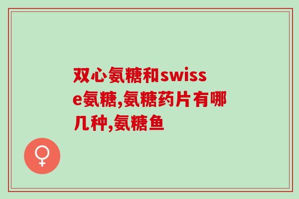 硫酸氨基葡萄糖颗粒的效果(硫酸氨基葡萄糖颗粒：缓解关节疼痛的有效选择)