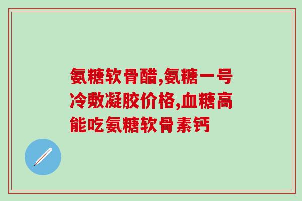 胶原氨糖活骨厂(胶原氨糖：有助于骨骼健康的重要营养素)