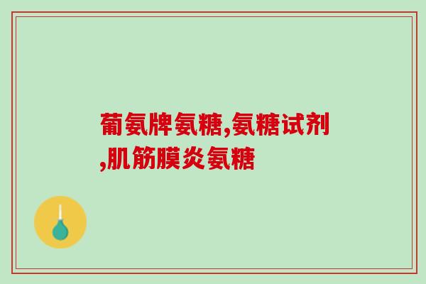 肩周炎能吃氨糖治疗吗(氨糖能治疗肩周炎吗？)