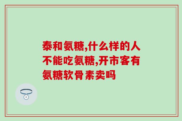 美乐家氨糖含量多少(美乐家的氨糖含量是多少？)