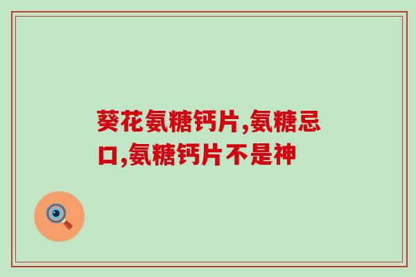 肩关节不适能吃氨糖吗(氨糖能缓解肩关节不适吗？)
