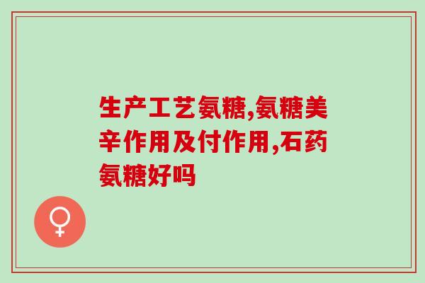 老人乏力补充氨糖(补氨糖缓解老人乏力，你知道吗？)