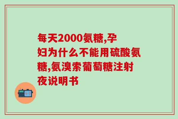 硫酸氨糖会影响血糖吗(硫酸氨糖会对血糖产生影响吗？)