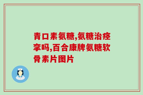 老年人买氨糖可以吗(老年人可否购买氨糖？)