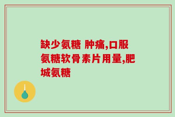胺糖和氨糖的区别(胺糖和氨糖的差异)