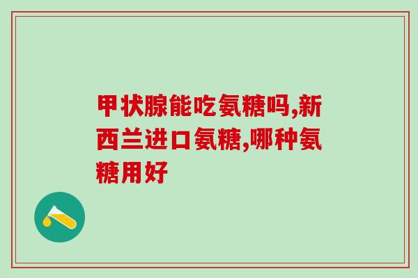 美国氨糖高钙软骨素含钙吗(美国氨糖高钙软骨素：是否含有钙？)