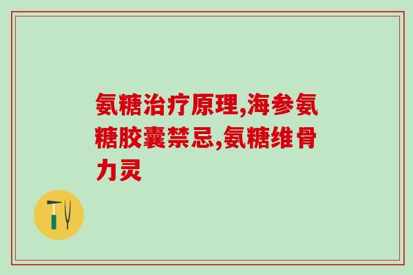 老人乏力补充氨糖有用吗(老年人乏力可通过氨糖有效缓解：研究)