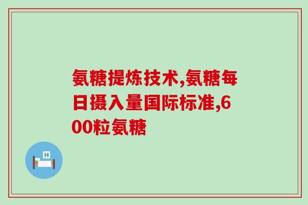美国氨糖红瓶如何服用(氨糖（美国红瓶）用法指南)