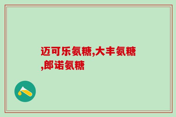 胶原软骨素吃多久好(摆脱关节疼痛，享受胶原软骨素的长效益处)