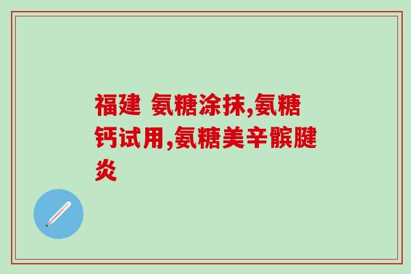 美国有氨糖这个产品吗(美国市场上是否有销售氨糖产品？)