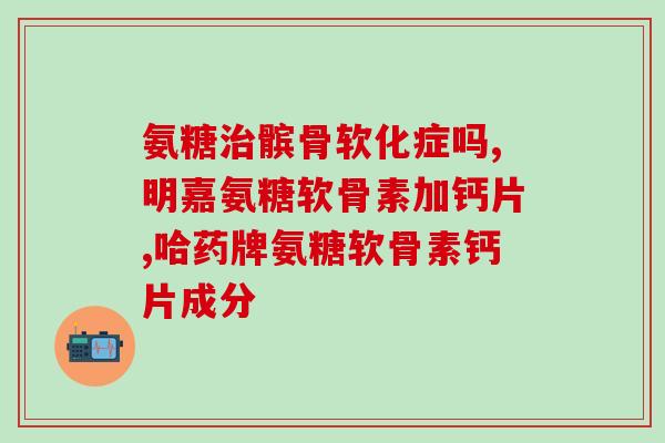 美国schiff维骨力氨糖怎么吃(如何正确食用维骨力氨糖？美国Schiff发布用药指南)