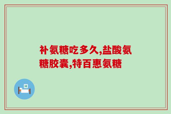 老公吃氨糖能要孩子吗(氨糖对男性生育有帮助吗？)