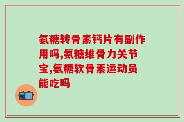 给狗狗有必要吃软骨素嘛(有必要给狗狗补充软骨素吗？)
