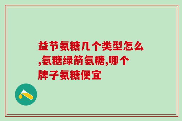 老年性膝关节炎注射氨糖(如何缓解老年人膝关节炎？注射氨糖可帮助吗？)