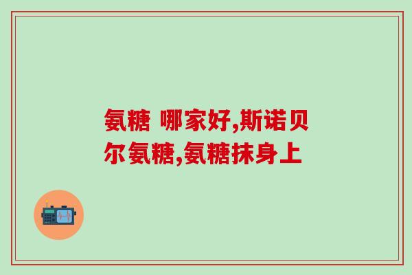 美国now诺奥硫酸氨糖软骨素胶囊(诺奥硫酸氨糖软骨素胶囊在美国现已上市)