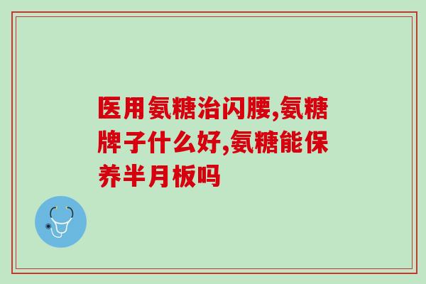 美国软骨素多少天一疗程(美国软骨素：疗程持续时间是多少天？)